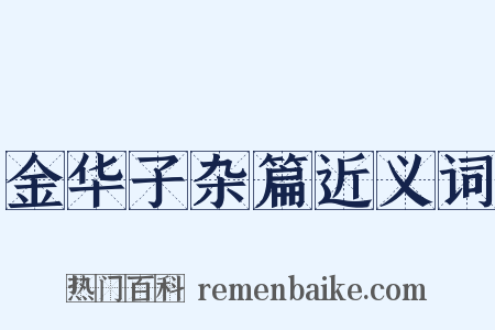 金华子杂篇近义词是什么意思的图片